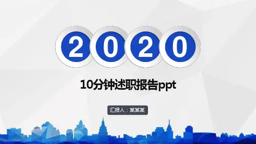 10分钟述职报告ppt