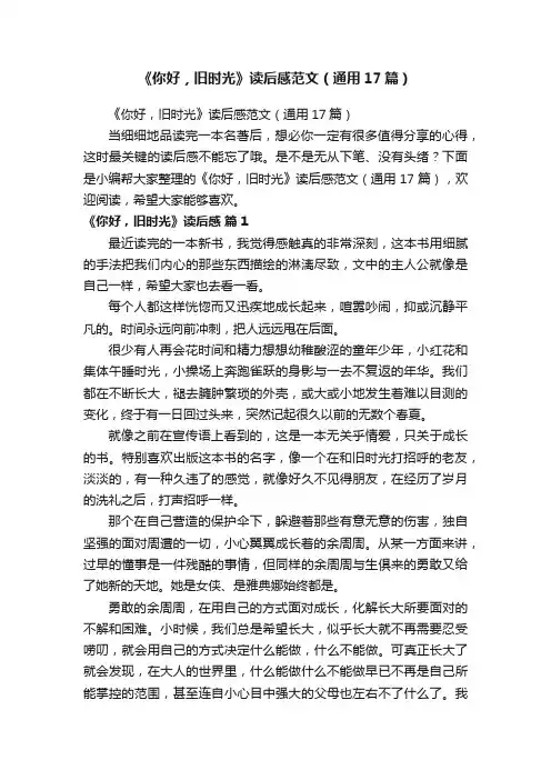《你好，旧时光》读后感范文（通用17篇）