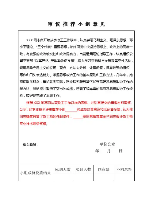 政工师审 议 推 荐 小 组 意 见