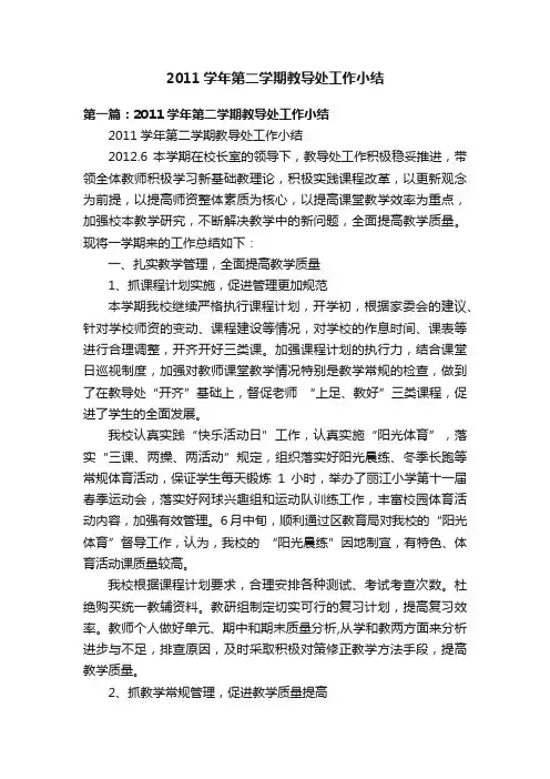 2011学年第二学期教导处工作小结