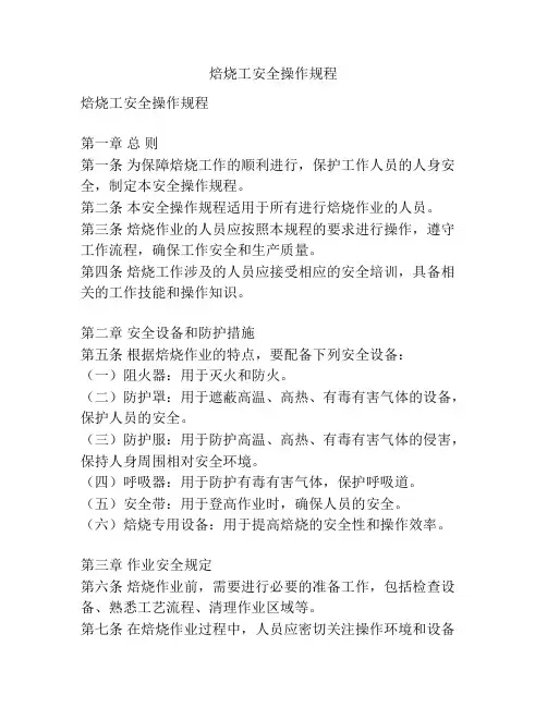 焙烧工安全操作规程