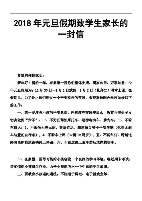 2018年元旦假期致学生家长的一封信
