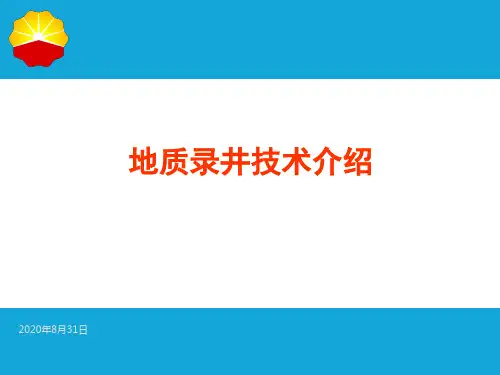 地质录井技术介绍