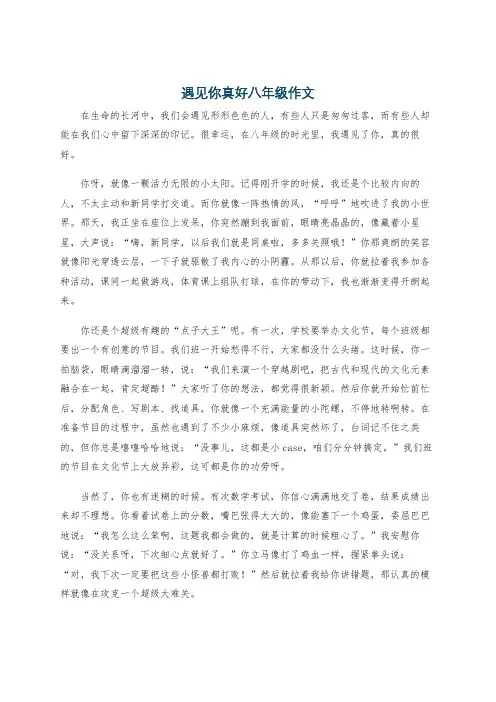 遇见你真好八年级作文