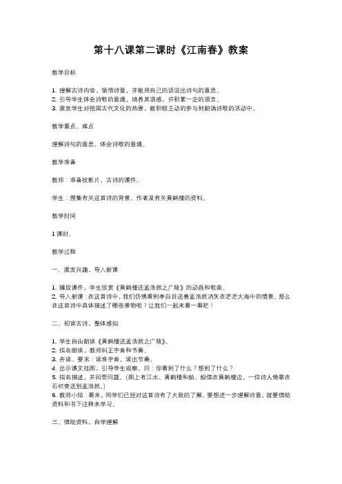 人教部编版语文六年级上册第十八课第二课时《江南春》教案含反思