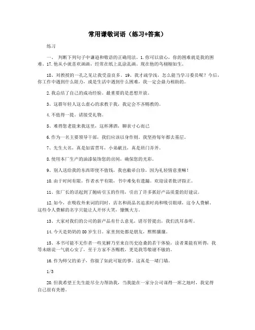 常用谦敬词语(练习+答案)