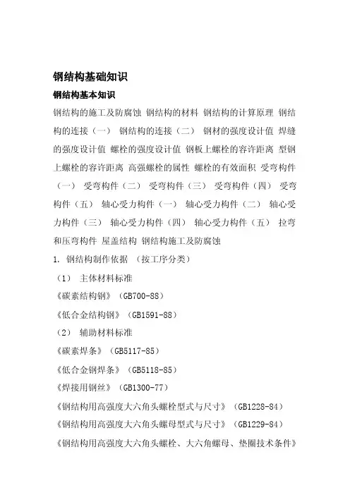 钢结构基础知识[管理资料]