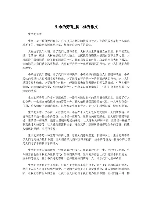 生命的芳香_初二优秀作文