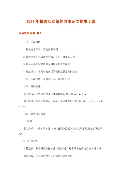 2024年精选活动策划方案范文锦集5篇_2