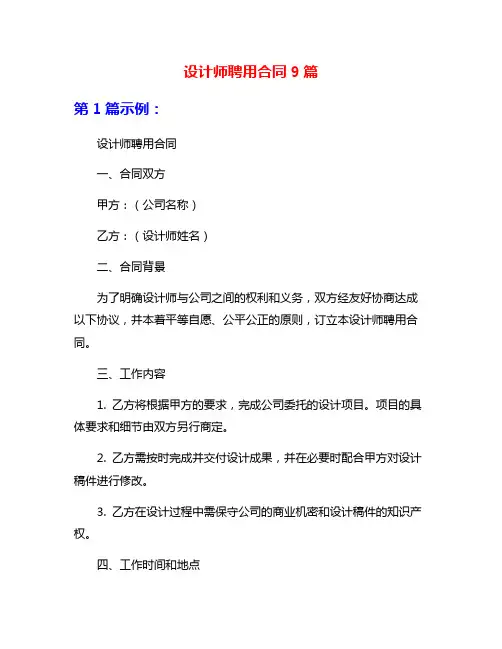 设计师聘用合同9篇