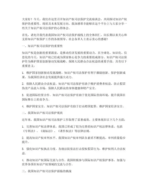 知识产权司法保护交流发言稿