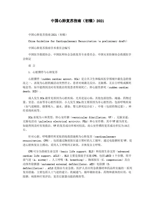 中国心肺复苏指南(初稿)2021