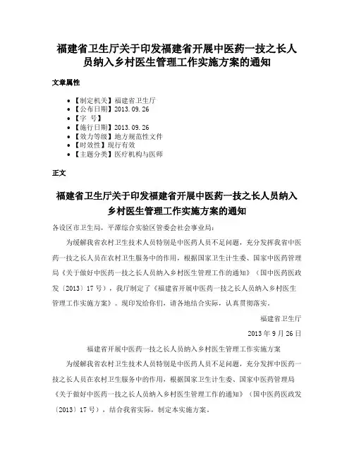 福建省卫生厅关于印发福建省开展中医药一技之长人员纳入乡村医生管理工作实施方案的通知