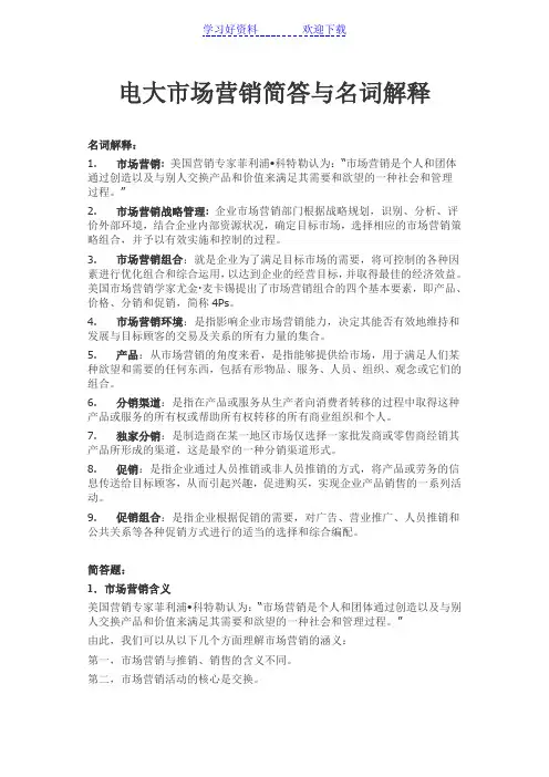 电大市场营销简答与名词解释