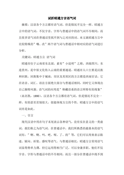 昭通方言语气词