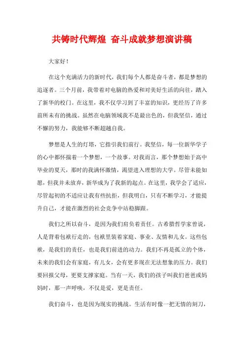 共铸时代辉煌 奋斗成就梦想演讲稿