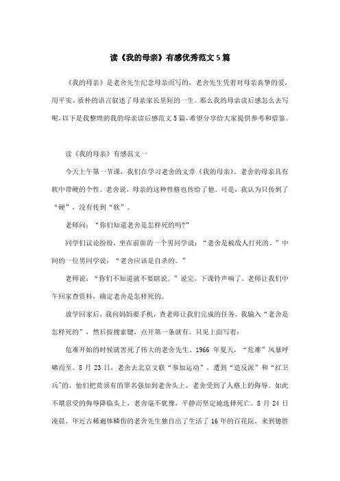 读《我的母亲》有感优秀范文5篇