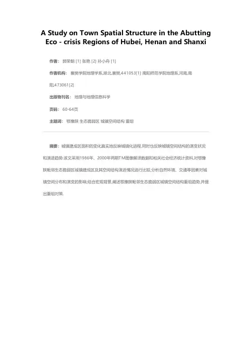 鄂豫陕毗邻生态脆弱区城镇空间结构研究