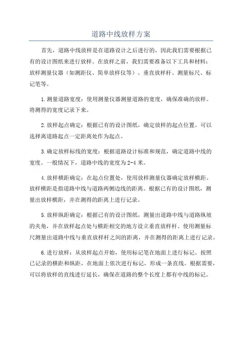 道路中线放样方案