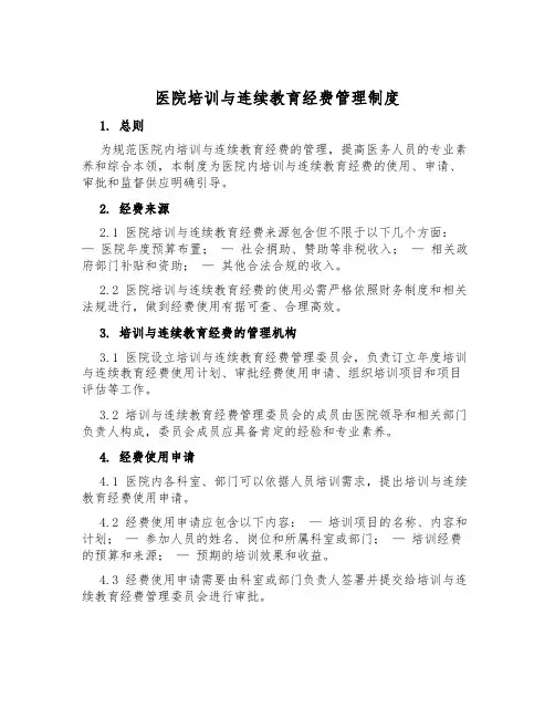 医院培训与继续教育经费管理制度
