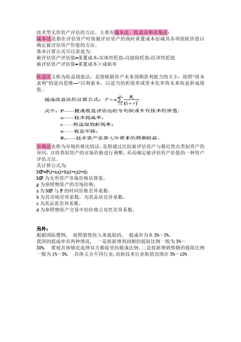 技术型无形资产评估的方法