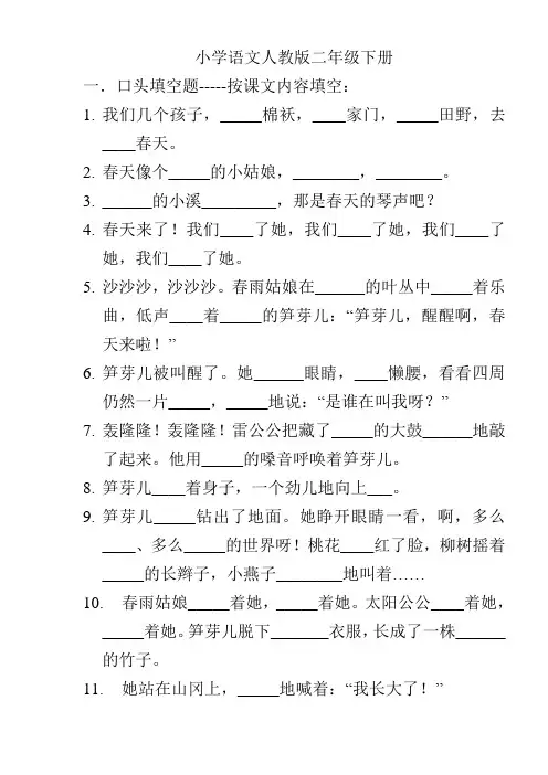 小学语文人教版二年级下册-口填