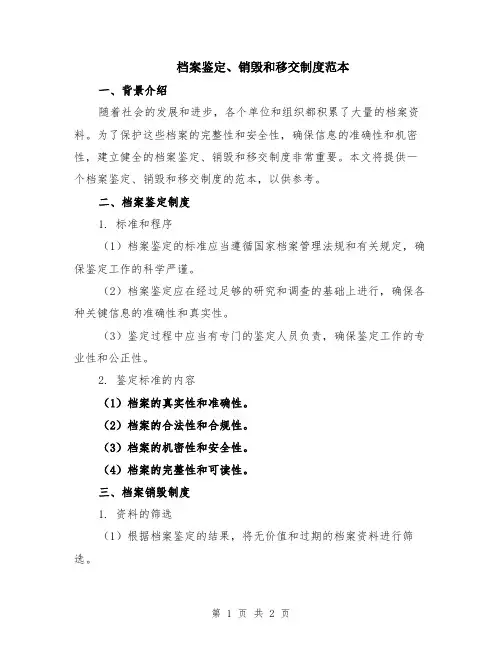 档案鉴定、销毁和移交制度范本