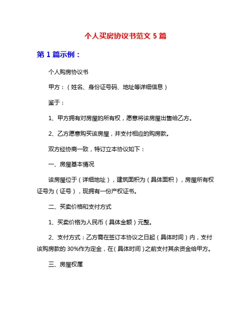 个人买房协议书范文5篇