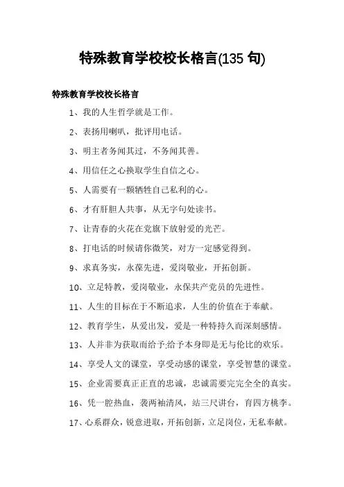 特殊教育学校校长格言