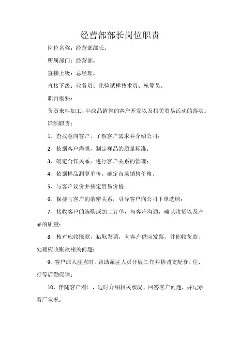 经营部部长岗位职责