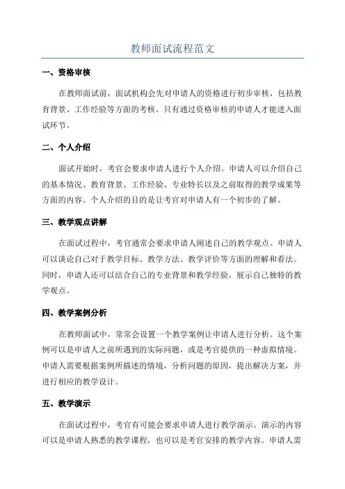 教师面试流程范文
