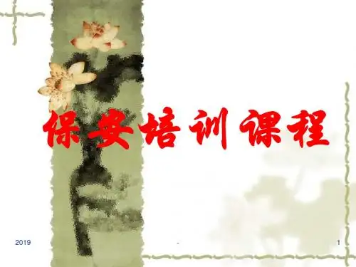 保安培训教程ppt课件