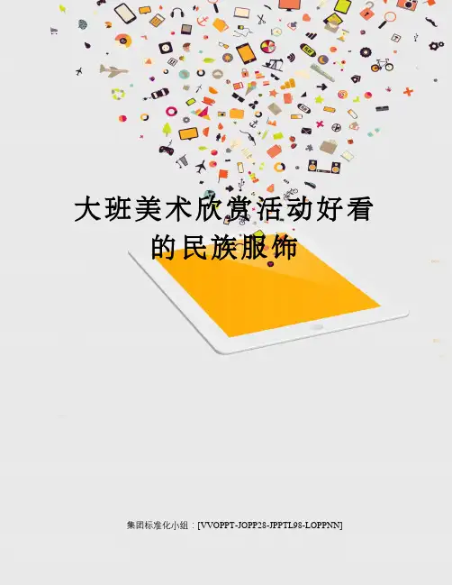 大班美术欣赏活动好看的民族服饰