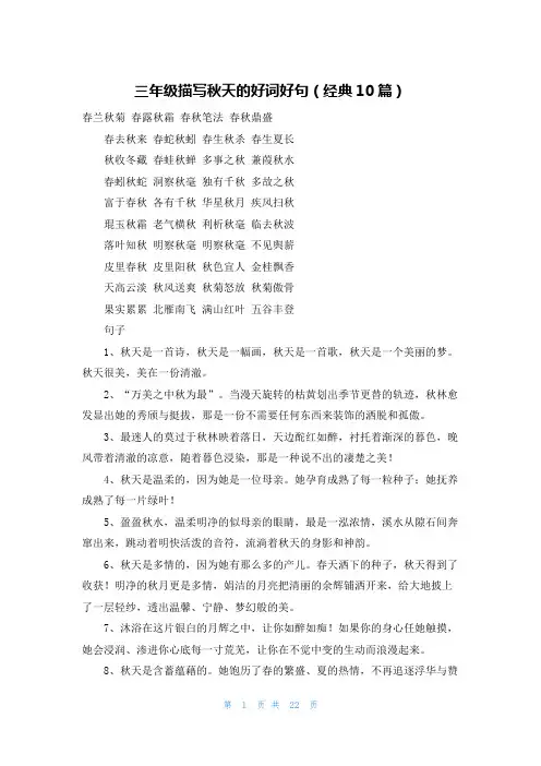 三年级描写秋天的好词好句(经典10篇)