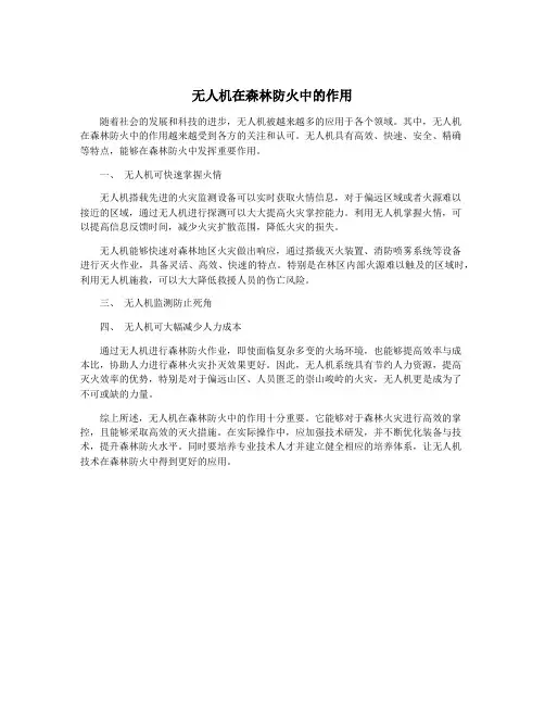 无人机在森林防火中的作用