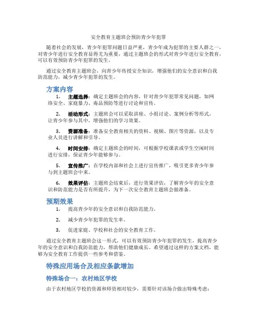 安全教育主题班会预防青少年犯罪