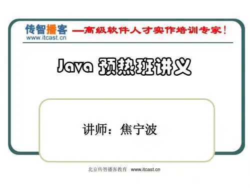 传智播客广州培训中心Java预热班讲义04