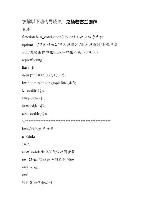 MATLAB编辑一维热传导方程的模拟程序