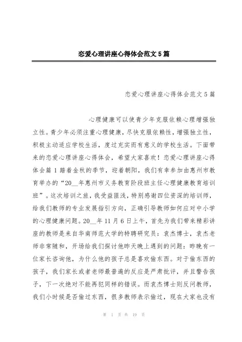 恋爱心理讲座心得体会范文5篇