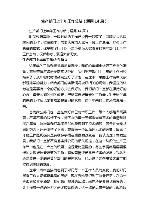 生产部门上半年工作总结（通用14篇）