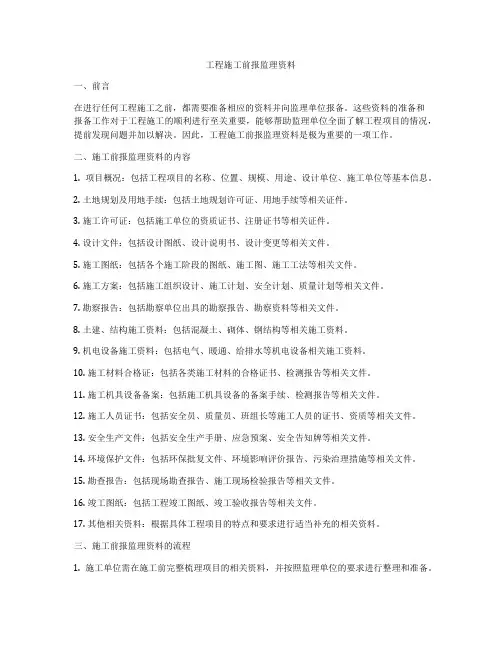 工程施工前报监理资料