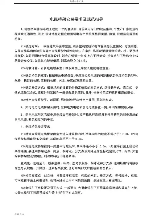 电缆桥架安装的要求及的要求规范