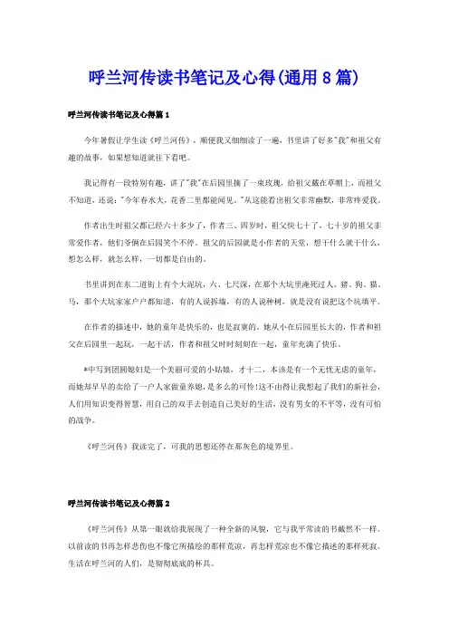 呼兰河传读书笔记及心得(通用8篇)