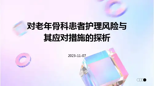 对老年骨科患者护理风险与其应对措施的探析