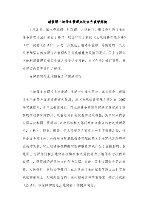 新修版土地储备管理办法官方政策解读