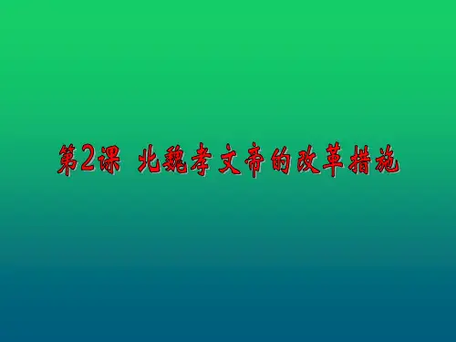 人教版高中历史选修一第三单元第2课 北魏孝文帝的改革措施(共18张PPT)