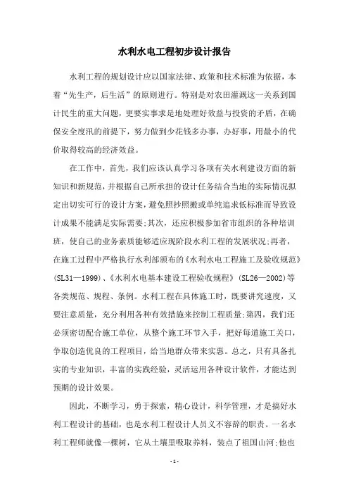 水利水电工程初步设计报告