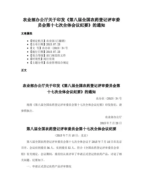 农业部办公厅关于印发《第八届全国农药登记评审委员会第十七次全体会议纪要》的通知