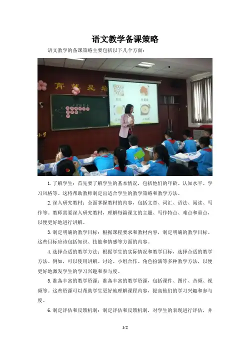 语文教学备课策略