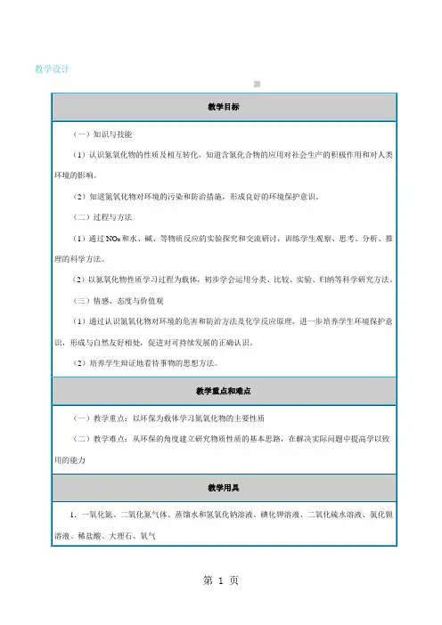 氮的氧化物--教学设计-田玉凤5页word